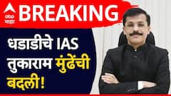 तुकाराम मुंढेंची 25 वी बदली, आता अन्न आणि औषध प्रशासनात आयुक्त, FDA तील भ्रष्ट कारभाराला आळा घालण्याचं आव्हान