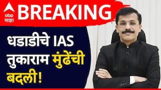 Tukaram Mundhe : तुकाराम मुंढेंची 25 वी बदली, आता अन्न आणि औषध प्रशासनात आयुक्त, FDA तील भ्रष्ट कारभाराला आळा घालण्याचं आव्हान