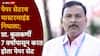 NEET Scam:  पेपर सेटरच मास्टरमाइंड निघाला; विषय तज्ज्ञ ते वेटिंग टीम! प्रा. कुलकर्णीकडेच होती नीट पेपरच्या मराठी अनुवादाचीही जबाबदारी; 7 वर्षांपासून करत होता पेपर सेट