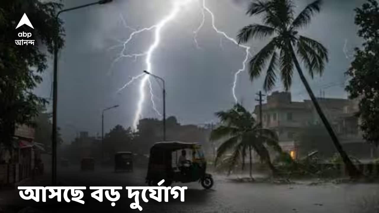 Weather Update : তীব্র গরম থেকে মুক্তি! এই জেলাগুলিতে ধেয়ে আসছে ঝড়, তুমুল বৃষ্টি, আবহাওয়ার বড় অ্যালার্ট