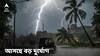 Weather Update : তীব্র গরম থেকে মুক্তি! এই জেলাগুলিতে ধেয়ে আসছে ঝড়, তুমুল বৃষ্টি, আবহাওয়ার বড় অ্যালার্ট