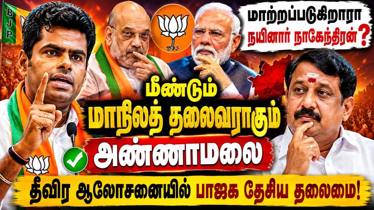 Annamalai : ’அவர் மீண்டும் வரனும் – பாஜகவில் எழத் தொடங்கியது கலக குரல்’ தலைவராகிறாரா அண்ணாமலை..?