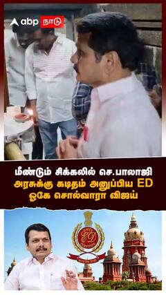மீண்டும் சிக்கலில் செ.பாலாஜி அரசுக்கு கடிதம் அனுப்பிய ED ஓகே சொல்வாரா விஜய்