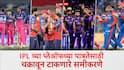 IPL 2026 Playoffs Qualification Scenarios: जागा 1, पण 5 संघ शर्यतीत; IPL च्या प्लेऑफच्या पात्रतेसाठी चक्रावून टाकणारे समीकरणे