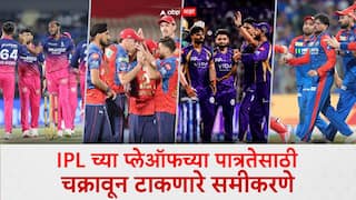 IPL 2026 Playoffs Qualification Scenarios: जागा 1, पण 5 संघ शर्यतीत; IPL च्या प्लेऑफच्या पात्रतेसाठी चक्रावून टाकणारे समीकरणे