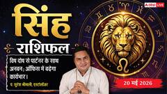 सिंह राशिफल 20 मई 2026 एक्सपोर्ट ड्यूटी में छूट से खुलेगा बंपर मुनाफे का नया द्वार, 11वें चंद्रमा से बढ़ेगा व्यापारिक प्रॉफिट