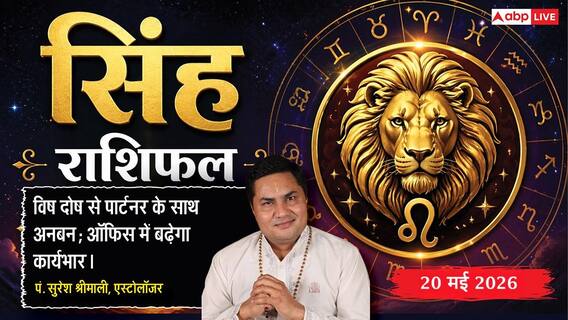 Aaj ka Singh Rashifal 20 May 2026: सिंह राशि एक्सपोर्ट ड्यूटी में छूट से खुलेगा बंपर मुनाफे का नया द्वार, 11वें चंद्रमा से बढ़ेगा व्यापारिक प्रॉफिट Aaj ka Singh Rashifal 20 May 2026: सिंह राशि एक्सपोर्ट ड्यूटी में छूट से खुलेगा बंपर मुनाफे का नया द्वार, 11वें चंद्रमा से बढ़ेगा व्यापारिक प्रॉफिट