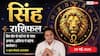 Aaj ka Singh Rashifal 20 May 2026: सिंह राशि एक्सपोर्ट ड्यूटी में छूट से खुलेगा बंपर मुनाफे का नया द्वार, 11वें चंद्रमा से बढ़ेगा व्यापारिक प्रॉफिट