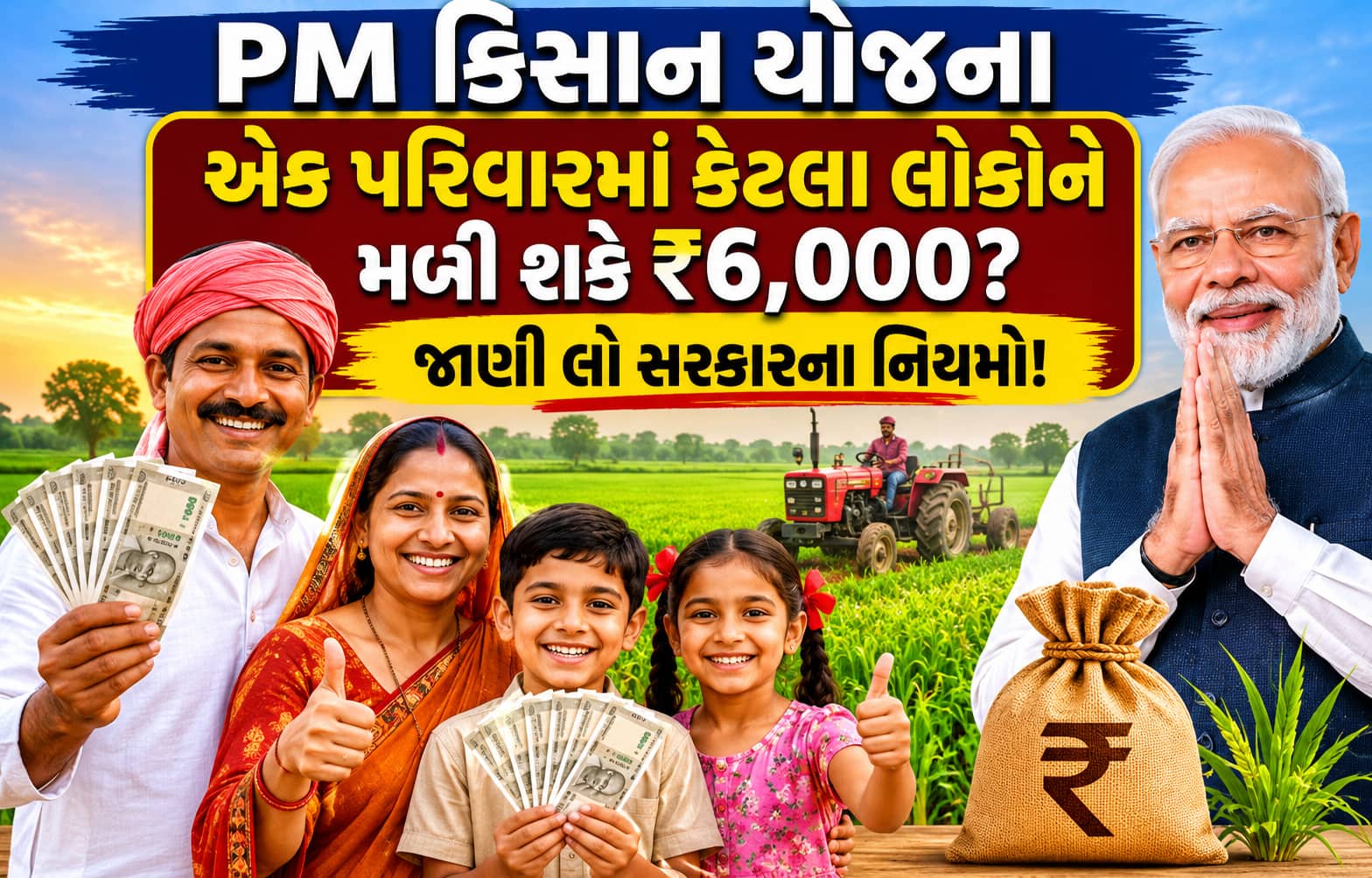 PM કિસાન યોજના: એક પરિવારમાં કેટલા લોકોને મળી શકે ₹6,000? જાણી લો સરકારના નિયમો!