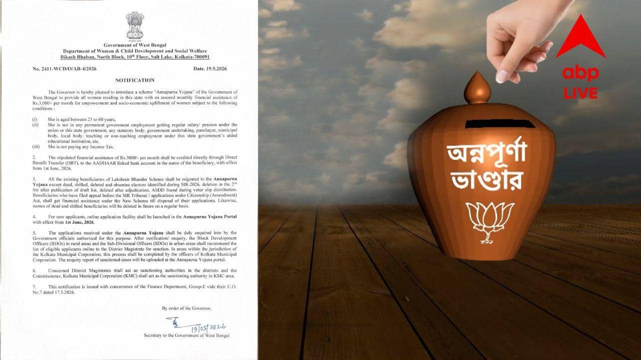 Annapurna Bhandar: ১ জুন থেকেই অন্নপূর্ণা যোজনা, কীভাবে করবেন আবেদেন? বিজ্ঞপ্তি প্রকাশ সরকারের