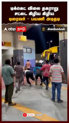 டிக்கெட் விலை தகராறு! சட்டை கிழிய கிழிய டிரைவர் - பயணி அடிதடி