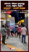 டிக்கெட் விலை தகராறு! சட்டை கிழிய கிழிய டிரைவர் - பயணி அடிதடி