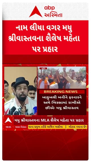 Madhu Srivastav : મધુ શ્રીવાસ્તવના ધારાસભ્ય શૈલેષ મહેતા પર પ્રહાર