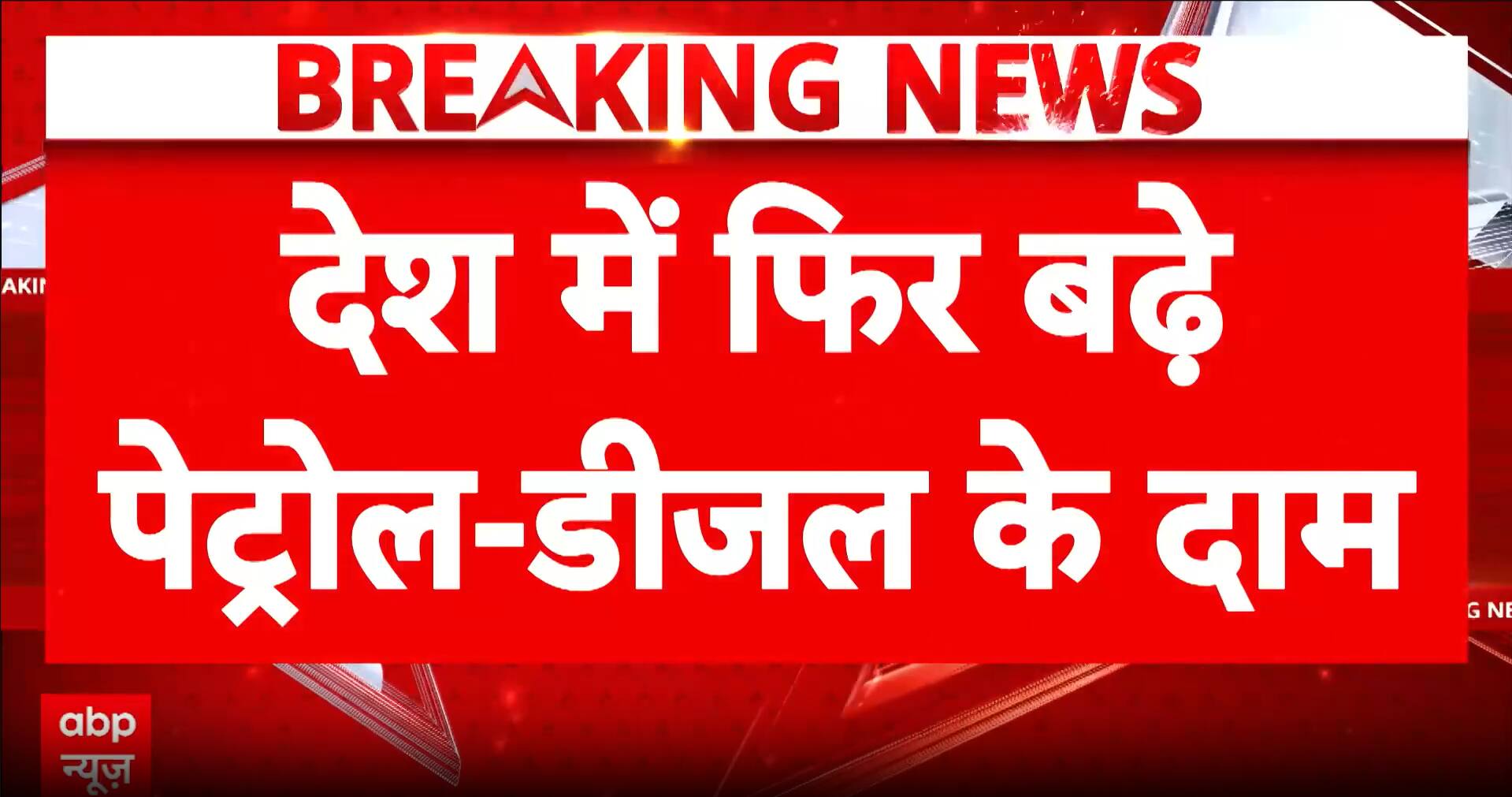 Breaking News: Petrol and Diesel Prices Hiked Again Across India