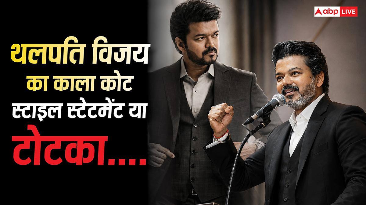 Thalapathy Vijay: स्टाइल स्टेटमेंट या फिर टोटका, चर्चा में क्यों है सीएम थलपति विजय का काला कोट