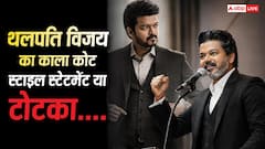 Thalapathy Vijay: स्टाइल स्टेटमेंट या फिर टोटका, चर्चा में क्यों है सीएम थलपति विजय का काला कोट