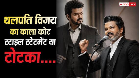 Thalapathy Vijay: स्टाइल स्टेटमेंट या फिर टोटका, चर्चा में क्यों है सीएम थलपति विजय का काला कोट Thalapathy Vijay: स्टाइल स्टेटमेंट या फिर टोटका, चर्चा में क्यों है सीएम थलपति विजय का काला कोट