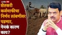 Farmers Loan Waiver Maharashtra: मोठी बातमी: राज्य सरकारचा शेतकरी कर्जमाफीचा निर्णय लांबणीवर पडणार, विधानपरिषद निवडणुकीच्या आचारसंहितेचा अडसर?