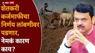 Farmers Loan Waiver Maharashtra: मोठी बातमी: राज्य सरकारचा शेतकरी कर्जमाफीचा निर्णय लांबणीवर पडणार, विधानपरिषद निवडणुकीच्या आचारसंहितेचा अडसर?