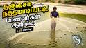 ஸ்மார்ட்போன் உலகை விடுத்து ஆற்றுக்கு வந்த சிறுவர்கள்: நத்தமாடிப்பட்டியில் வலைவீசி மீன்பிடித்து அசத்தல்
