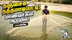 ஸ்மார்ட்போன் உலகை விடுத்து ஆற்றுக்கு வந்த சிறுவர்கள்: நத்தமாடிப்பட்டியில் வலைவீசி மீன்பிடித்து அசத்தல்