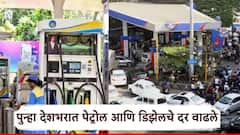 ज्याची भीती होती तेच घडलं, पेट्रोल-डिझेलच्या किंमती पुन्हा वाढल्या, नवे दर किती?