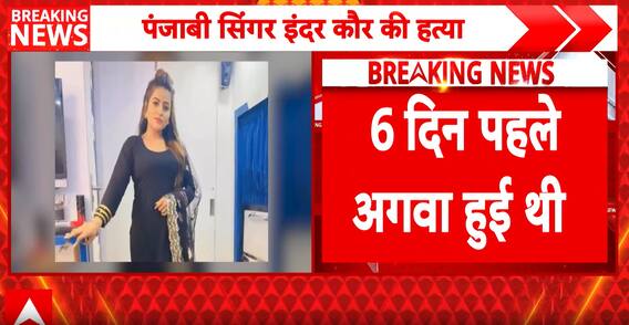 Breaking: Punjabi Singer Inder Kaur Found Dead in Canal, Main Accused Reportedly Flees to Canada