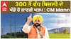 300 ਤੋਂ ਵੱਧ ਬਿਜਲੀ ਦੇ ਖੰਭੇ ਹੋ ਜਾਣਗੇ ਖਤਮ : CM Mann