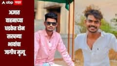 पाथरी-माजलगाव महामार्गावर भीषण अपघात, अज्ञात वाहनाच्या धडकेत दोन सख्ख्या भावांचा जागीच मृत्यू
