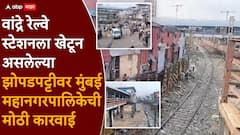 Mumbai Bandra Slum BMC Action: वांद्र्यातील गरीब नगरच्या झोपडपट्टीवर बीएमसीची कारवाई, दाटीवाटीने उभ्या असलेल्या झोपड्या जमीनदोस्त होणार, मोठा पोलीस फौजफाटा तैनात