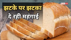 महंगा हुआ ब्रेकफास्ट, दूध के बाद अब ब्रेड की बढ़ी कीमतें, जानें कितने रुपए का हुआ इजाफा