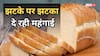 महंगा हुआ ब्रेकफास्ट, दूध के बाद अब ब्रेड की बढ़ी कीमतें, जानें कितने रुपए का हुआ इजाफा