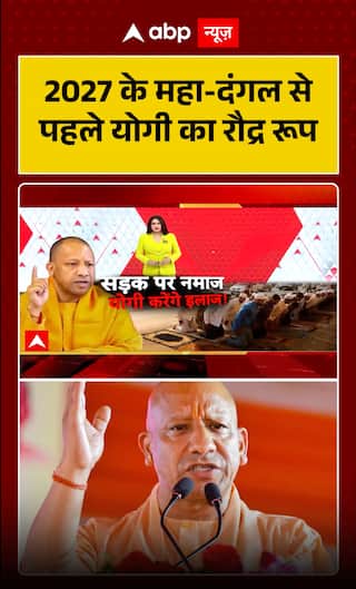 Before the 2027 Mega Political Battle, Yogi Adityanath Shows His Fierce Stance on ‘Namaz on Roads