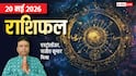 Rashifal 20 May 2026: कुंभ को कोर्ट से राहत तो सिंह वालों की होगी तगड़ी कमाई, देखें मेष से मीन तक राशिफल