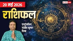 कुंभ को कोर्ट से राहत तो सिंह वालों की होगी तगड़ी कमाई, देखें मेष से मीन तक राशिफल