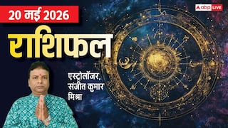 Rashifal 20 May 2026: कुंभ को कोर्ट से राहत तो सिंह वालों की होगी तगड़ी कमाई, देखें मेष से मीन तक राशिफल