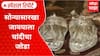 Silver Chappal Special Report : कोल्हापूरकरांचा नादच खुळा, सोन्यासारखा जावयाला चांदीचा जोडा