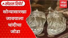 Silver Chappal Special Report : कोल्हापूरकरांचा नादच खुळा, सोन्यासारखा जावयाला चांदीचा जोडा