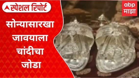 Silver Chappal Special Report : कोल्हापूरकरांचा नादच खुळा, सोन्यासारखा जावयाला चांदीचा जोडा