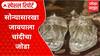 Silver Chappal Special Report : कोल्हापूरकरांचा नादच खुळा, सोन्यासारखा जावयाला चांदीचा जोडा