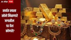 सर्वात स्वस्त सोने मिळणारे जगातील 10 देश कोणते? या यादीत भारताचा क्रमांक लागतो का? जाणून घ्या सविस्तर माहिती