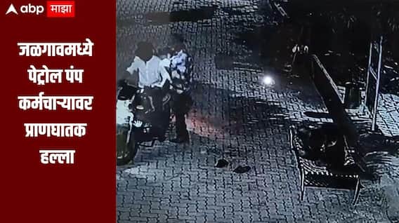 धक्कादायक!  जळगावमध्ये पेट्रोल पंप कर्मचाऱ्यावर प्राणघातक हल्ला, पेट्रोल देण्यास नकार दिल्यानं घडली घटना