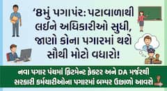 8મું પગાર પંચ: પટાવાળાથી લઈને અધિકારીઓ સુધી, જાણો કોના પગારમાં થશે સૌથી મોટો વધારો!