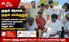 முதல் கிராமம், முதல் வாக்குறுதி நிறைவேற்றம்... மேலூர் தொகுதி எம்.எல்.ஏ., செய்த நெகிழ்ச்சி சம்பவம் !