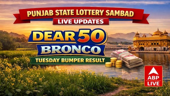 LIVE UPDATES | Punjab State Lottery SAMBAD Today (19.05.2026): DEAR 50 BRONCO TUESDAY Weekly 7PM Lucky Draw DECLARED (15 Lakh) - 1st Prize Ticket No. TO BE OUT SOON