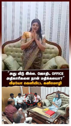 ”வீடு இல்ல, ஜோதிட OFFICE! அதிகாரிகளை நான் மதிக்கலயா? வீடியோ வெளியிட்ட கனிமொழி