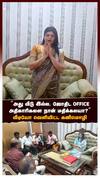 ”வீடு இல்ல, ஜோதிட OFFICE! அதிகாரிகளை நான் மதிக்கலயா? வீடியோ வெளியிட்ட கனிமொழி
