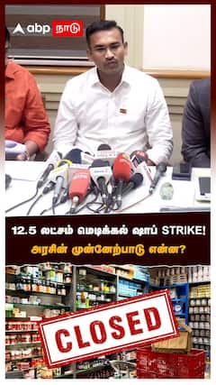 12.5 லட்சம் மெடிக்கல் ஷாப் STRIKE! அரசின் முன்னேற்பாடு என்ன? அருண்ராஜ் விளக்கம்