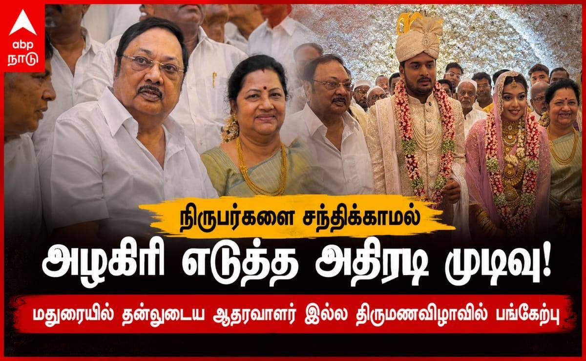 மதுரையில் தனது ஆதரவாளர் இல்ல திருமணவிழாவில்... மு.க அழகிரி - வேக வேகமாக புறப்பட்டது ஏன்?