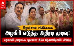 மதுரையில் தனது ஆதரவாளர் இல்ல திருமணவிழாவில்... மு.க அழகிரி - வேக வேகமாக புறப்பட்டது ஏன்?